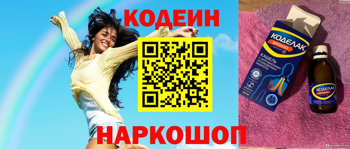 Кингисепп  Кодеиновый сироп Lean Purple Drank  Вход с VPN  Кодеин Purple Drank 